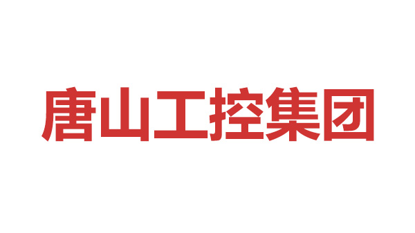 唐山工控集团